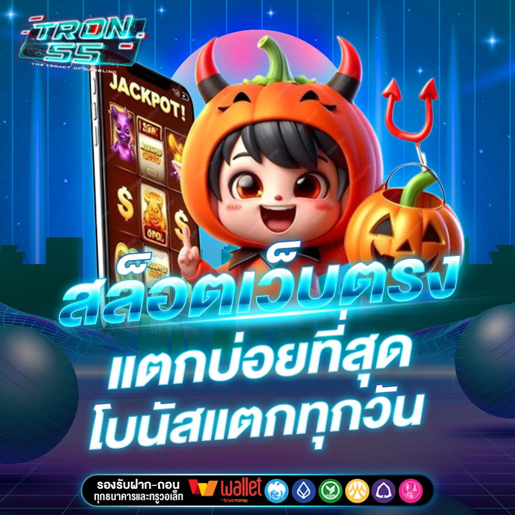 TRON55