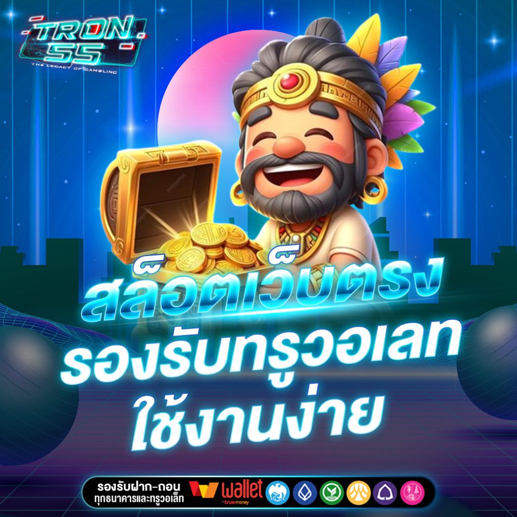 TRON55